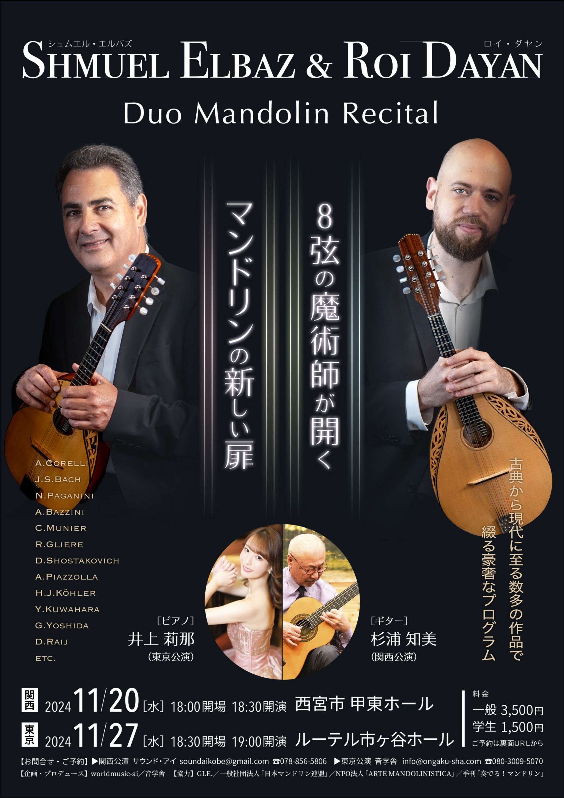 Shmuel Elbaz＆Roi Dayan Duo Mandolin Recital8弦の魔術師が開くマンドリンの新しい扉 | ルーテル市ヶ谷センター